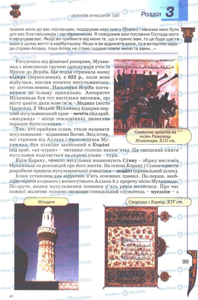 Підручники Всесвітня історія 7 клас сторінка 99