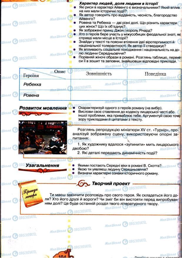 Підручники Зарубіжна література 7 клас сторінка 104