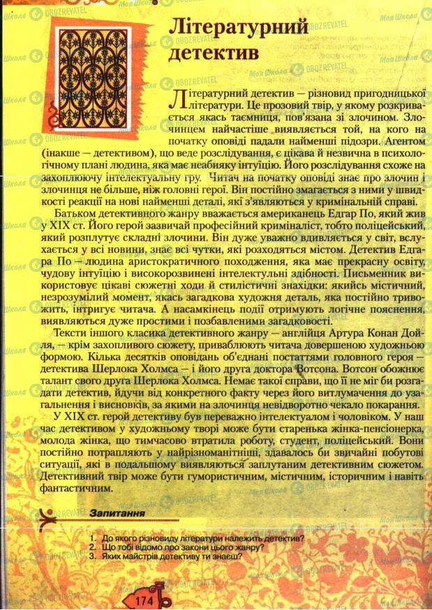 Підручники Зарубіжна література 7 клас сторінка 174