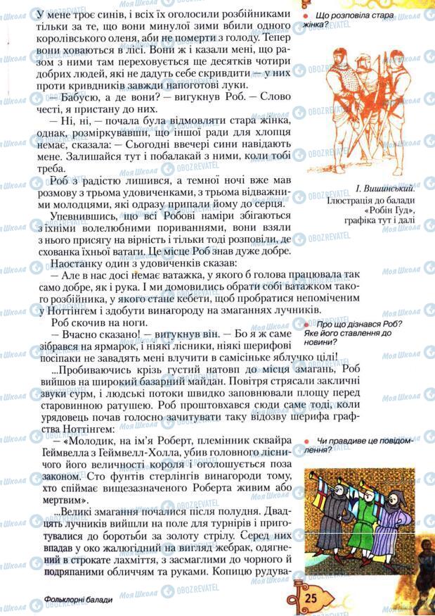 Підручники Зарубіжна література 7 клас сторінка 25