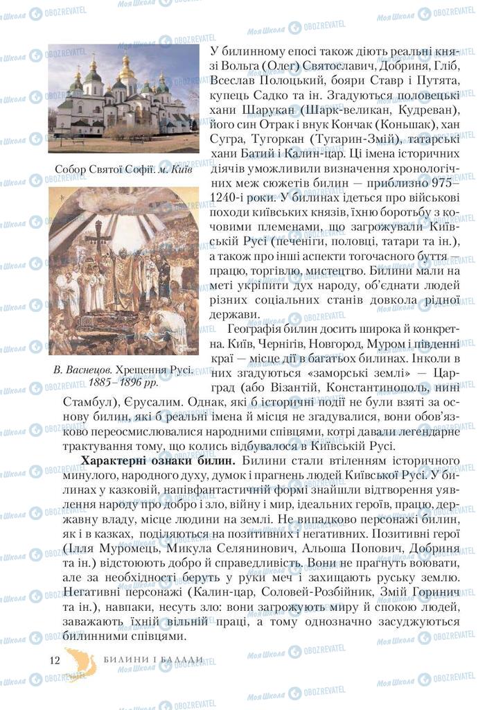 Підручники Зарубіжна література 7 клас сторінка 12