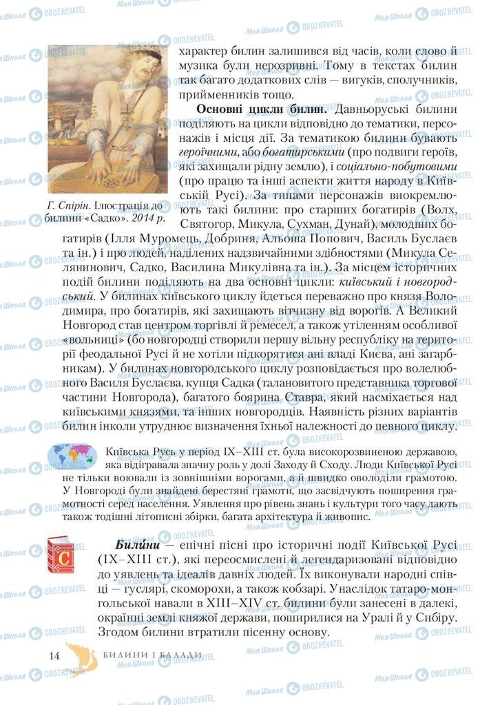 Підручники Зарубіжна література 7 клас сторінка 14