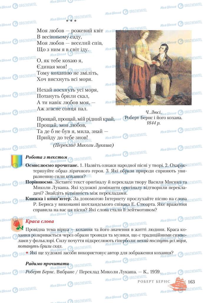 Підручники Зарубіжна література 7 клас сторінка 163