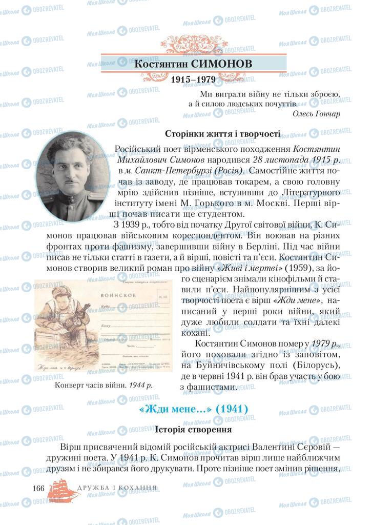 Підручники Зарубіжна література 7 клас сторінка  166