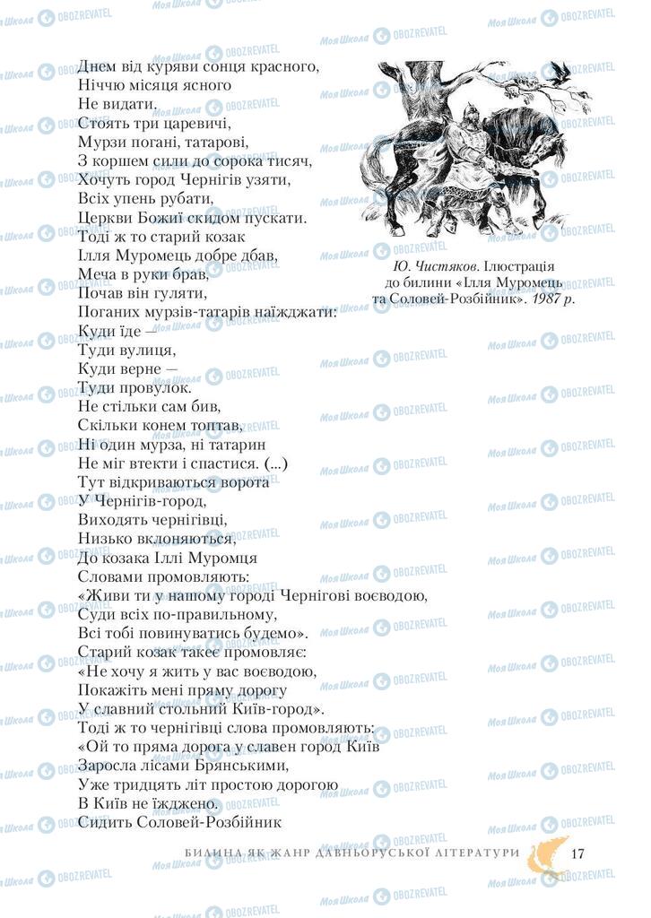 Підручники Зарубіжна література 7 клас сторінка 17