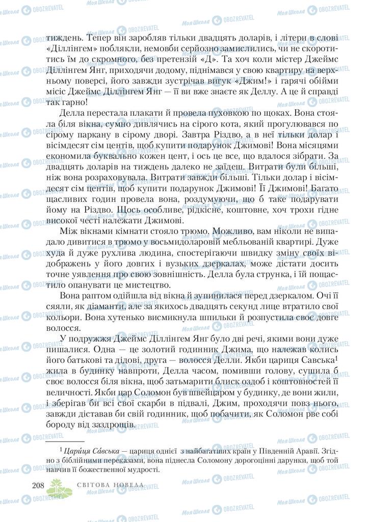 Підручники Зарубіжна література 7 клас сторінка 208