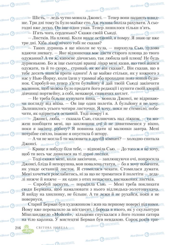 Підручники Зарубіжна література 7 клас сторінка 216