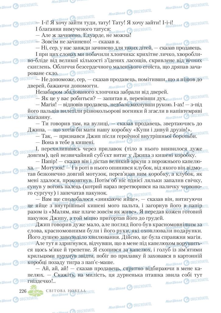 Підручники Зарубіжна література 7 клас сторінка 226