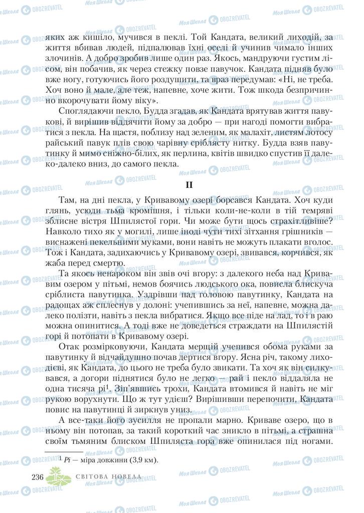 Підручники Зарубіжна література 7 клас сторінка 236