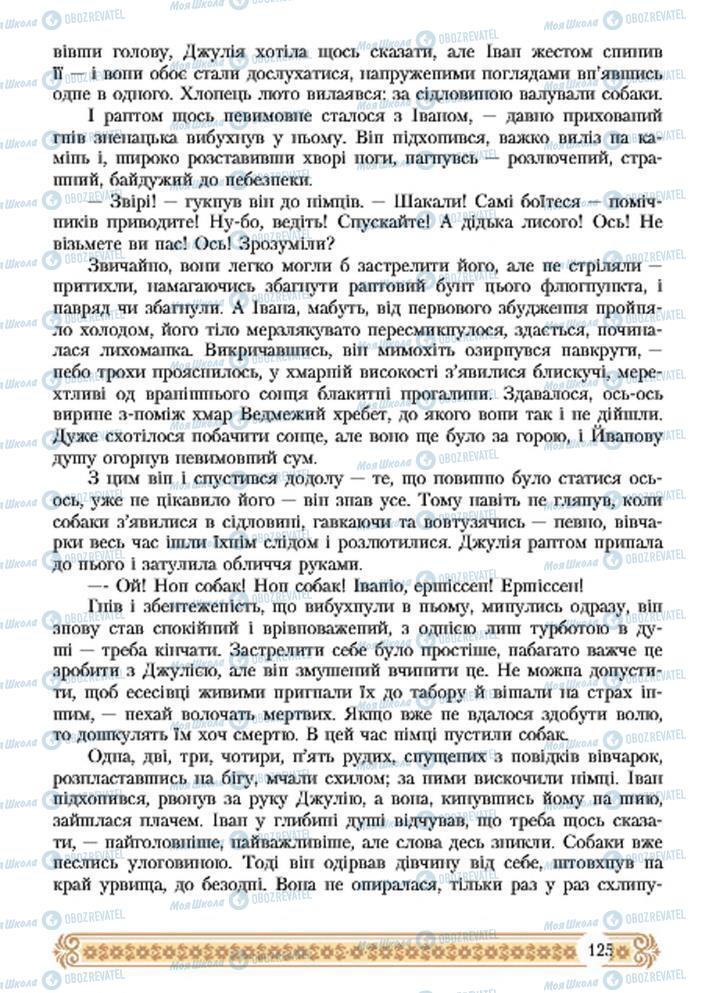 Підручники Зарубіжна література 7 клас сторінка 125