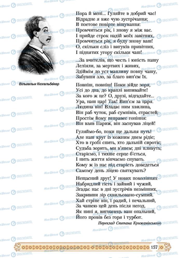 Підручники Зарубіжна література 7 клас сторінка 157