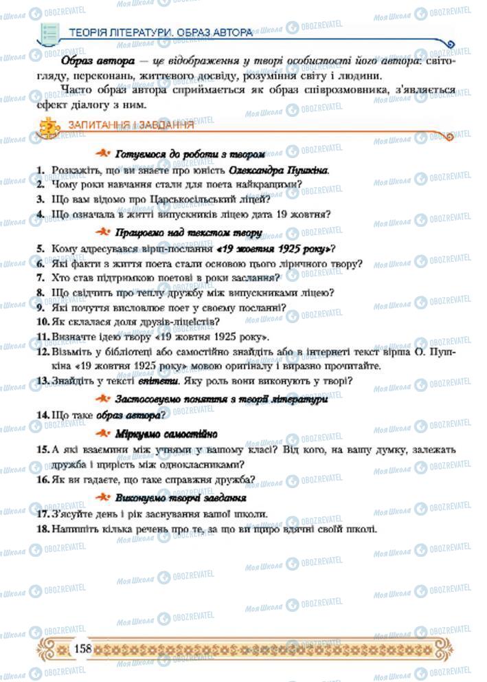 Підручники Зарубіжна література 7 клас сторінка 158