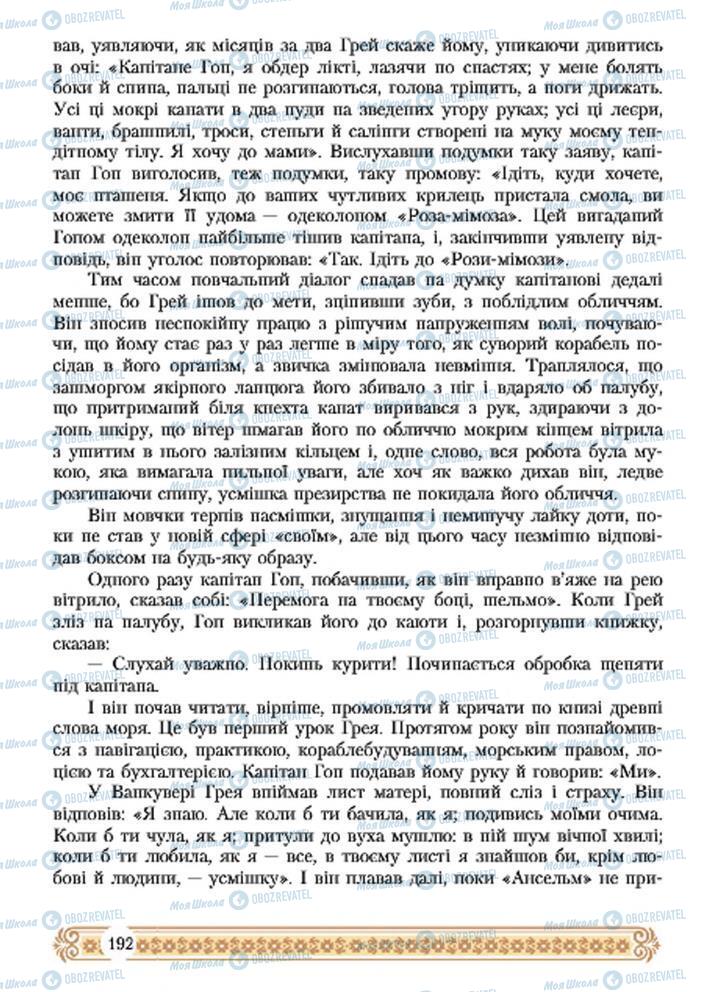 Підручники Зарубіжна література 7 клас сторінка 192