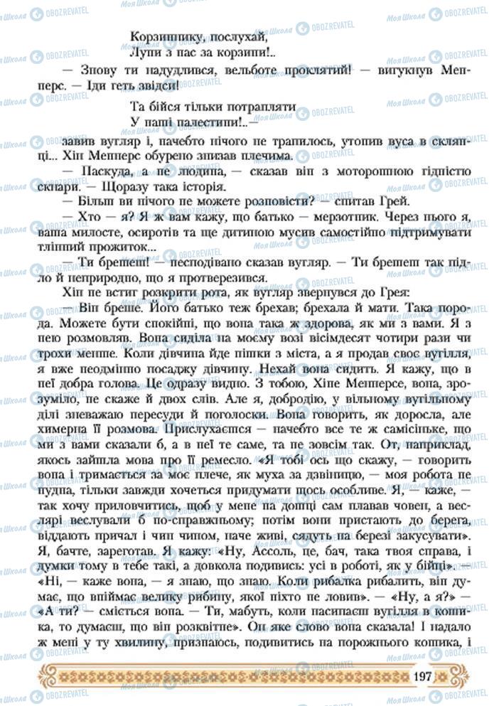 Підручники Зарубіжна література 7 клас сторінка 197