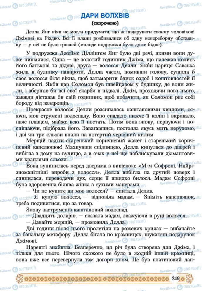 Підручники Зарубіжна література 7 клас сторінка 249