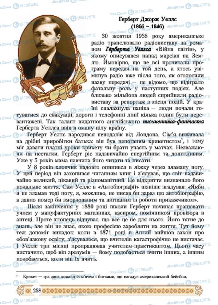 Підручники Зарубіжна література 7 клас сторінка 258