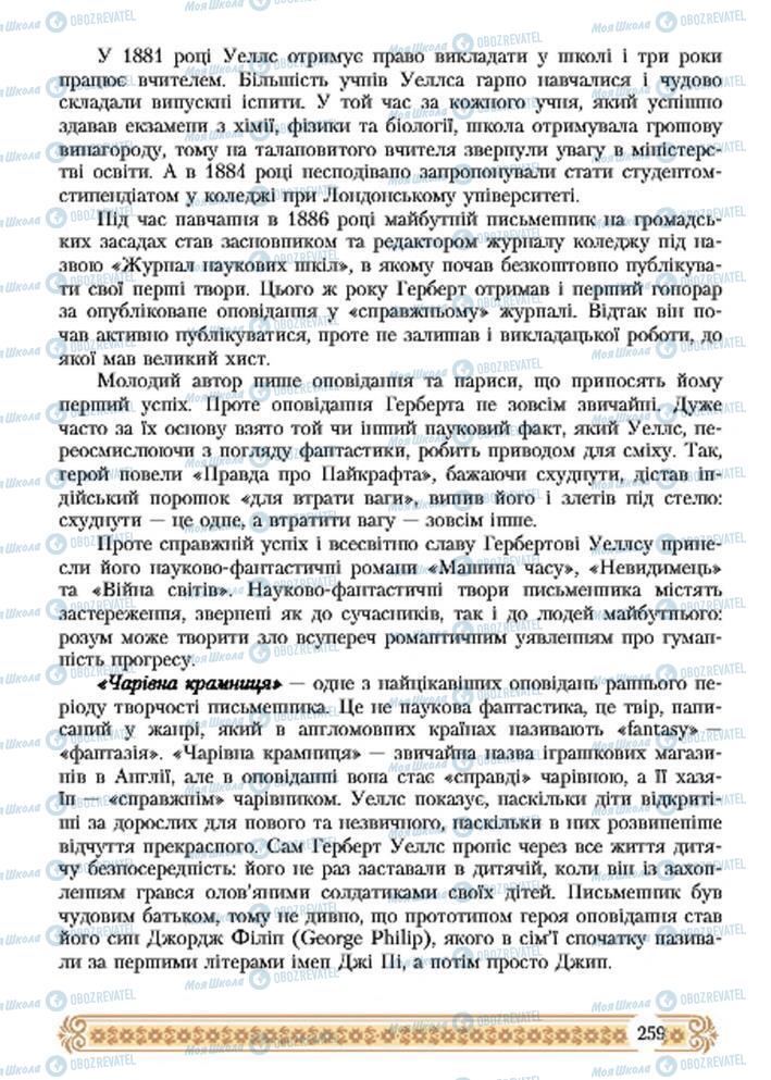 Підручники Зарубіжна література 7 клас сторінка 259