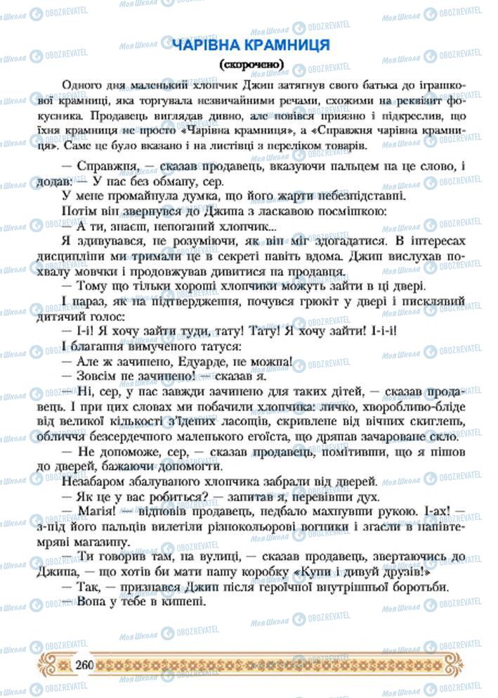 Підручники Зарубіжна література 7 клас сторінка 260