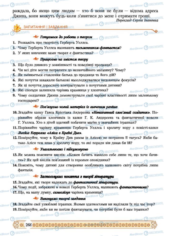 Підручники Зарубіжна література 7 клас сторінка 266