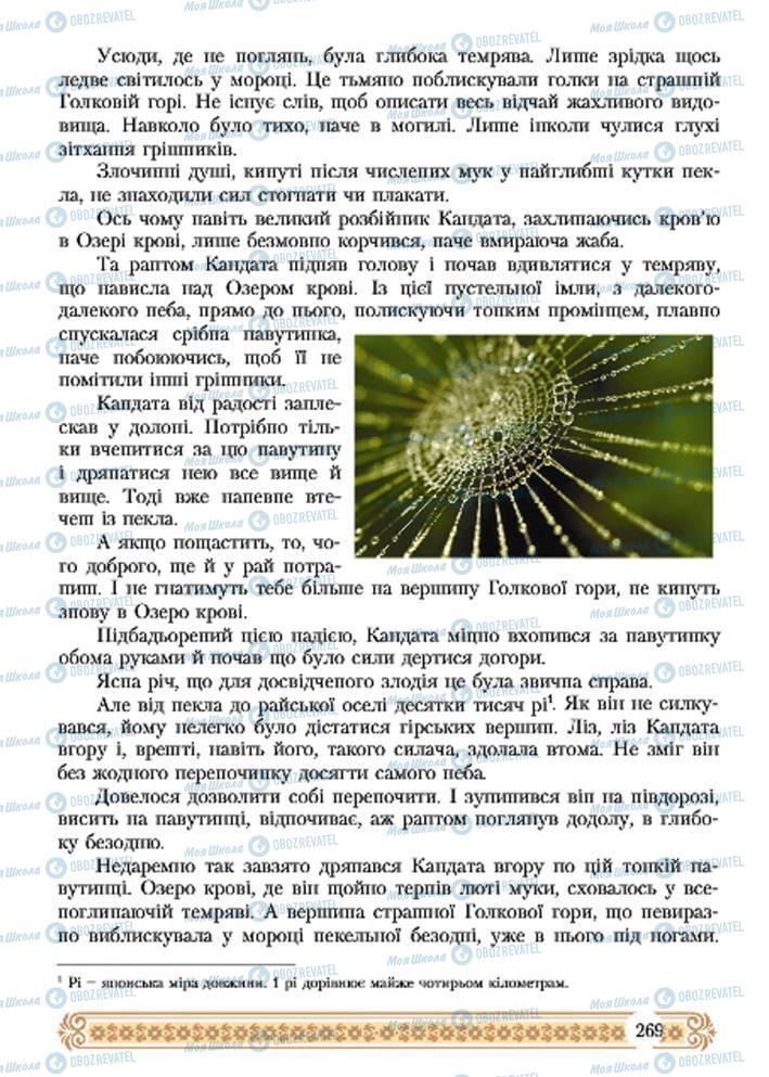 Підручники Зарубіжна література 7 клас сторінка 269