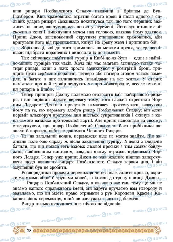 Підручники Зарубіжна література 7 клас сторінка 78