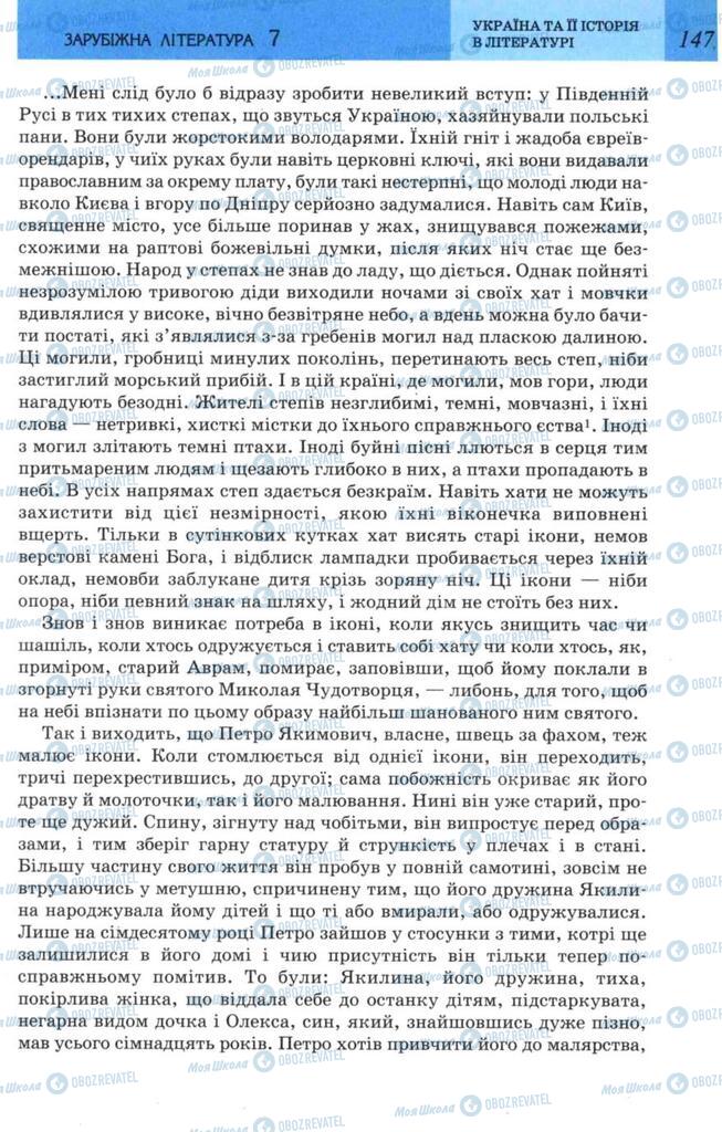 Підручники Зарубіжна література 7 клас сторінка 147