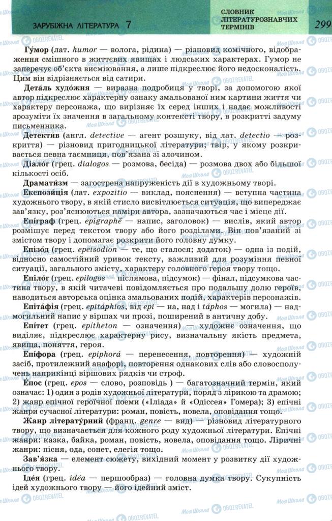 Підручники Зарубіжна література 7 клас сторінка 299