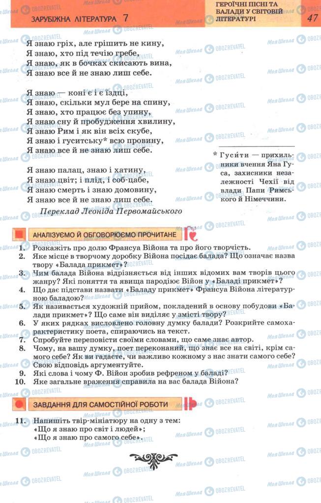 Підручники Зарубіжна література 7 клас сторінка 47