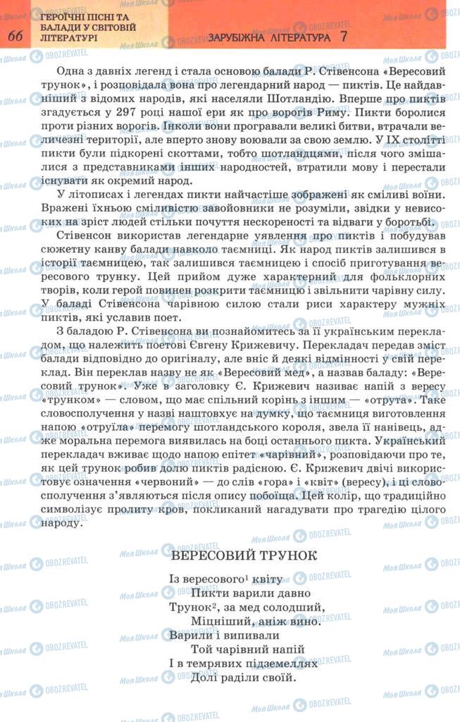 Підручники Зарубіжна література 7 клас сторінка 66