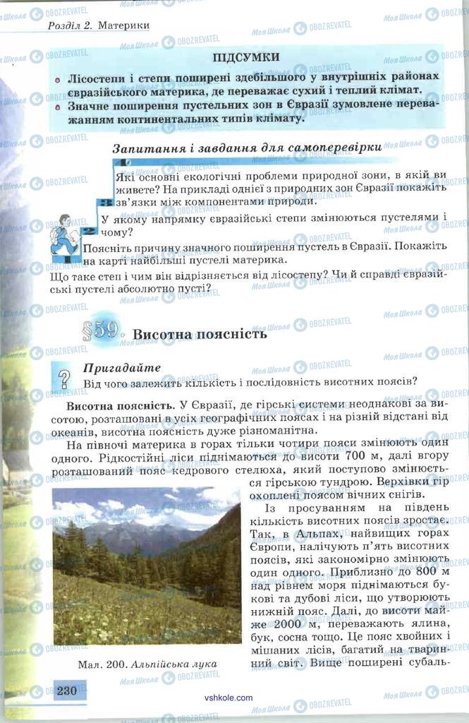 Підручники Географія 7 клас сторінка  230