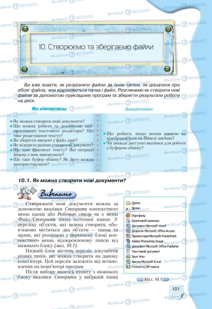 Підручники Інформатика 9 клас сторінка  101