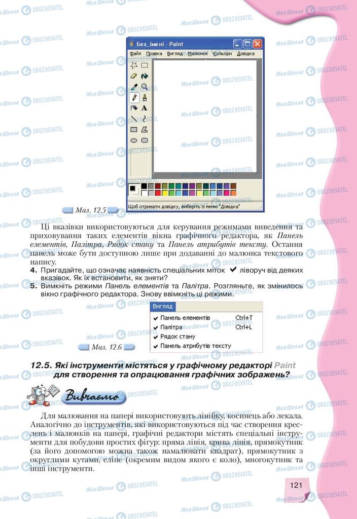 Підручники Інформатика 9 клас сторінка 121