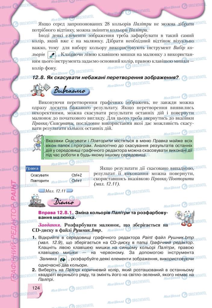 Підручники Інформатика 9 клас сторінка 124