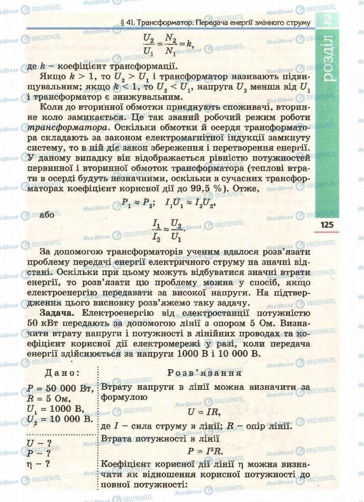 Підручники Фізика 11 клас сторінка 125
