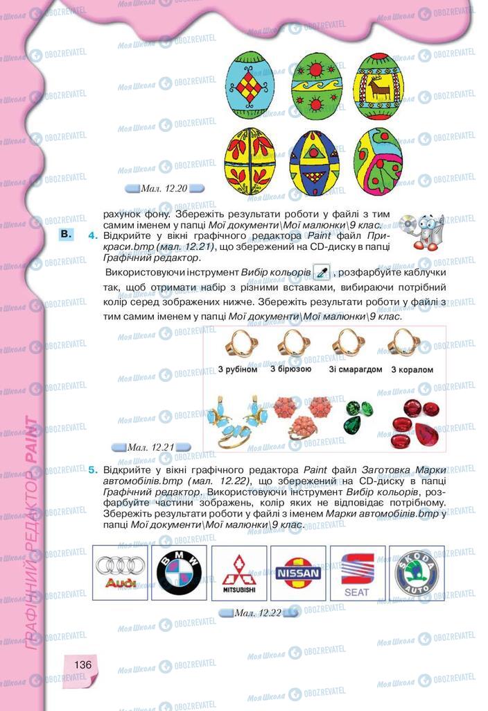 Підручники Інформатика 9 клас сторінка 136