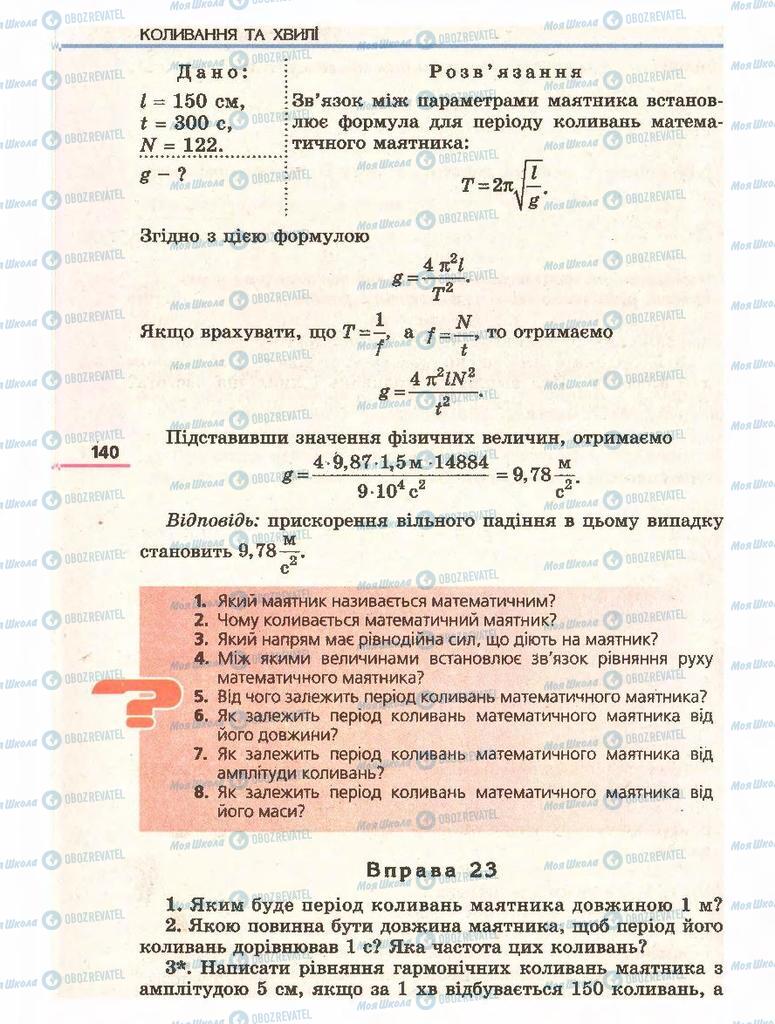 Учебники Физика 11 класс страница  140