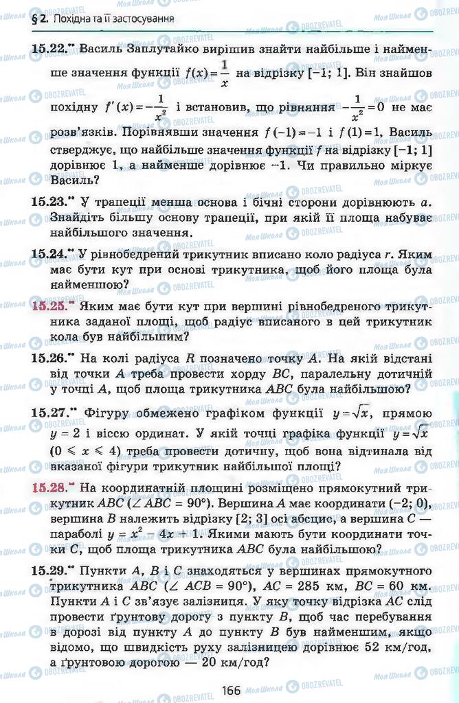 Підручники Алгебра 11 клас сторінка 166