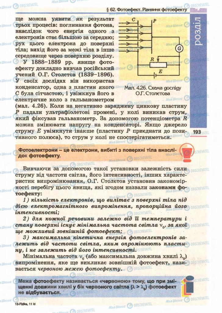 Підручники Фізика 11 клас сторінка 193