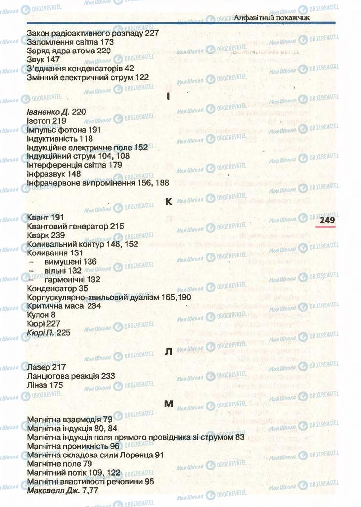 Підручники Фізика 11 клас сторінка 249