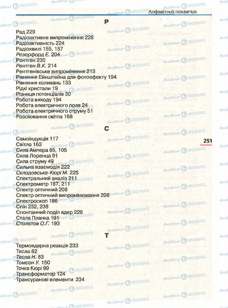 Підручники Фізика 11 клас сторінка 251
