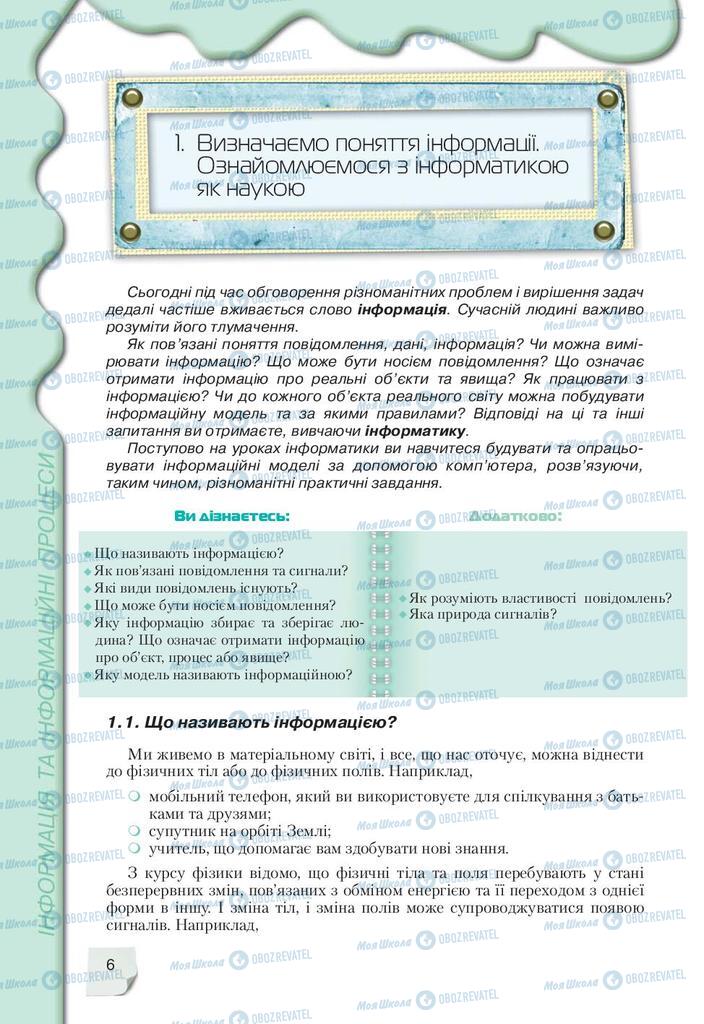 Підручники Інформатика 9 клас сторінка  6