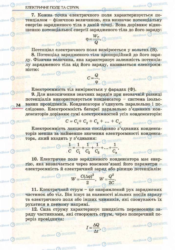 Підручники Фізика 11 клас сторінка 74