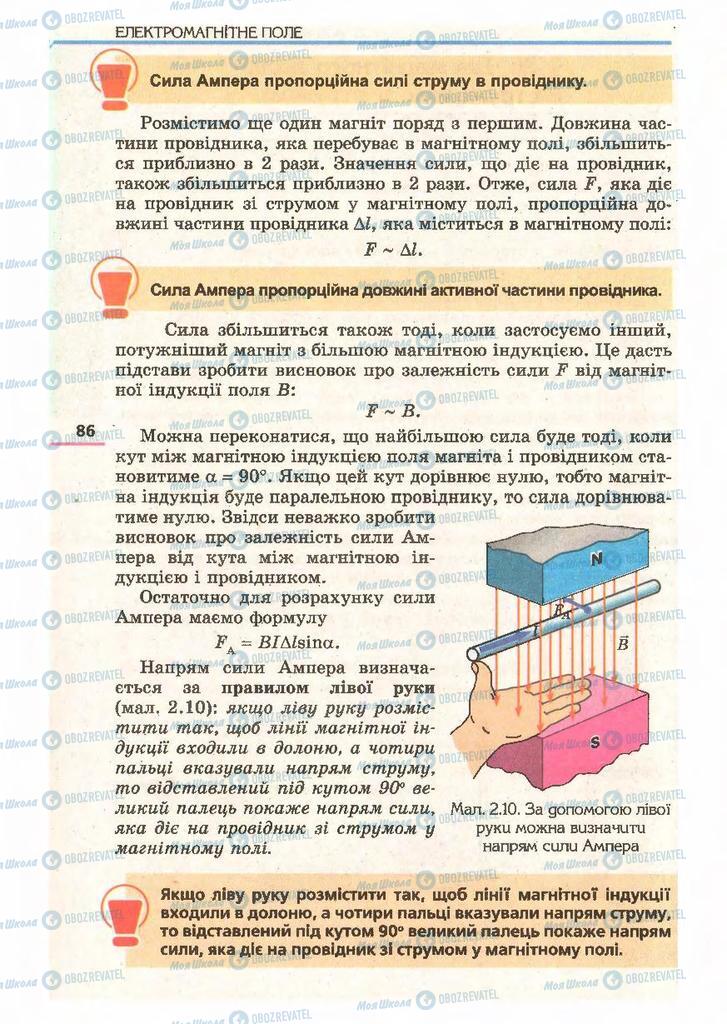 Підручники Фізика 11 клас сторінка 86