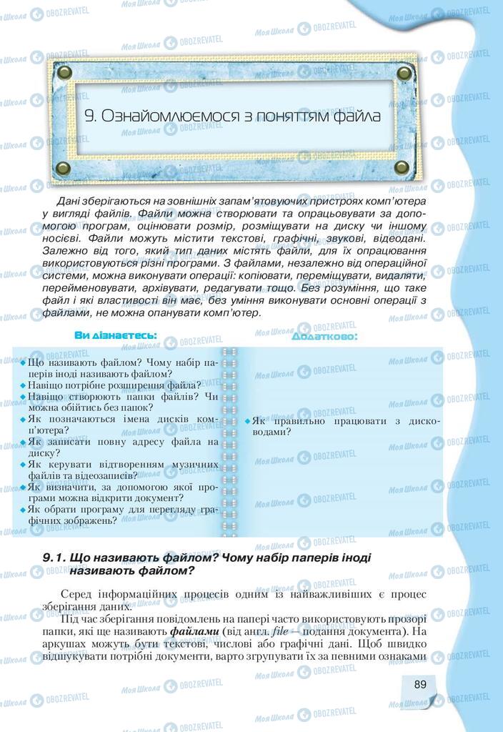 Підручники Інформатика 9 клас сторінка  89