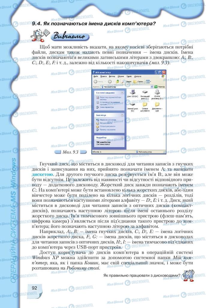 Підручники Інформатика 9 клас сторінка 92