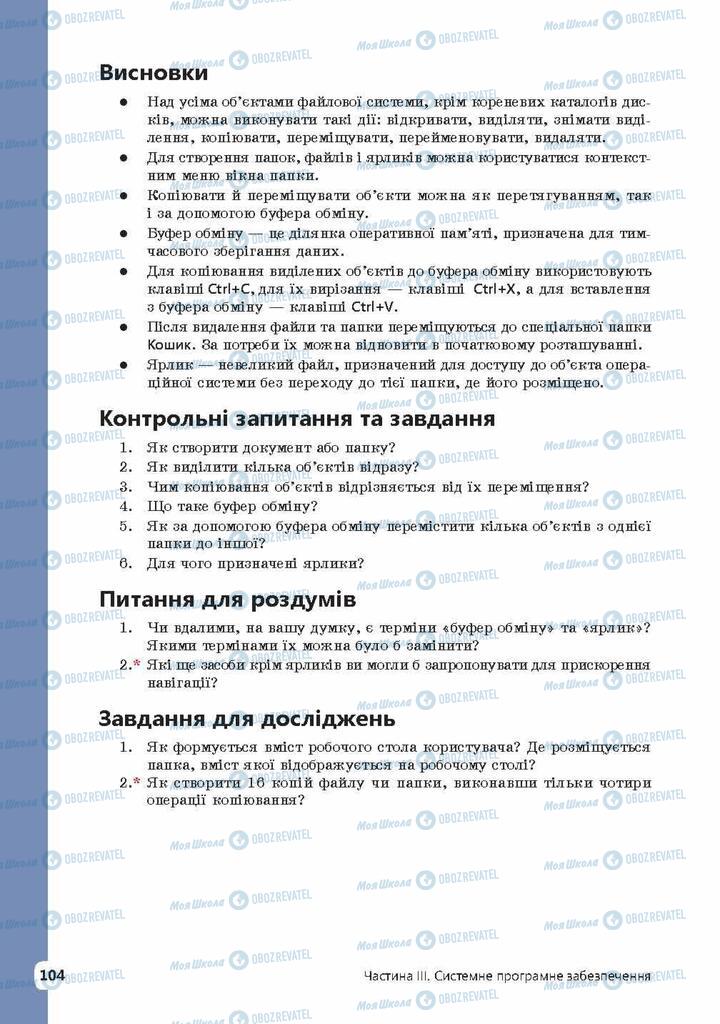 Підручники Інформатика 9 клас сторінка 104