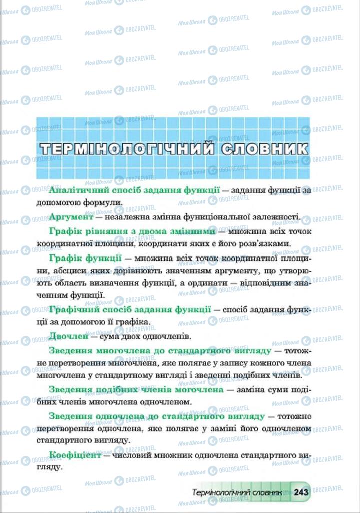 Підручники Алгебра 7 клас сторінка 243