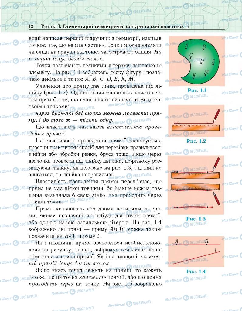 Підручники Геометрія 7 клас сторінка 12