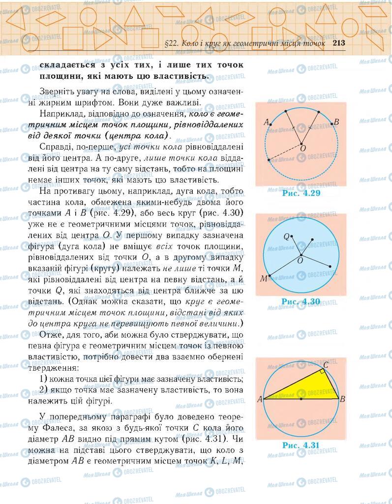 Підручники Геометрія 7 клас сторінка 213