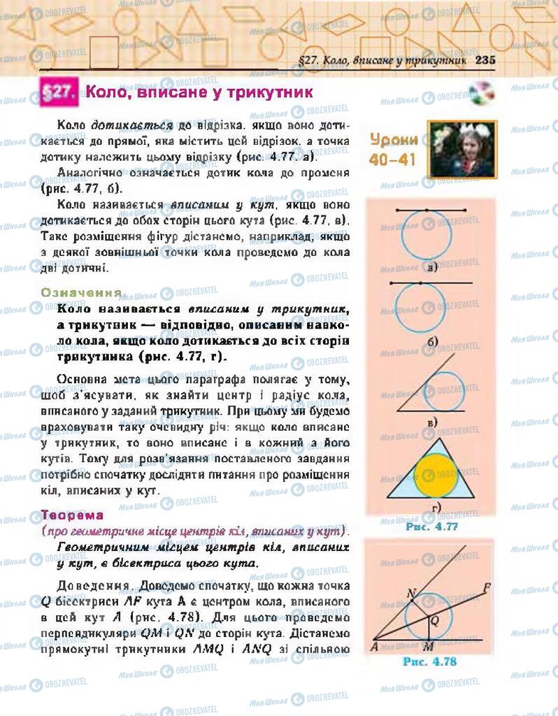Підручники Геометрія 7 клас сторінка 235